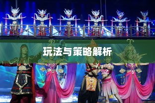 传奇手游攻略分享，玩法与策略解析
