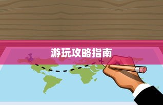 泰国英雄联盟手游游玩攻略指南