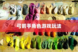 手游攻略，弓箭手角色游戏世界玩转指南