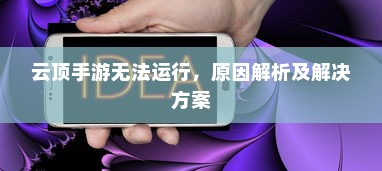 云顶手游无法运行，原因解析及解决方案