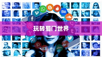 蜀门手游新手攻略，玩转蜀门世界，轻松上手！