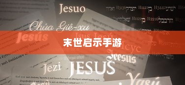 末世启示手游攻略，深度解析游戏玩法与策略