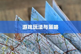 末世启示手游攻略，深度解析游戏玩法与策略