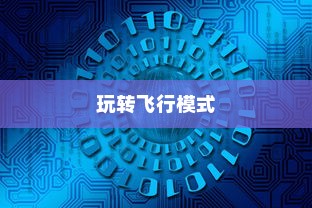 完美世界手游飞行系统攻略，玩转飞行模式