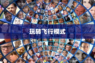 完美世界手游飞行系统攻略，玩转飞行模式