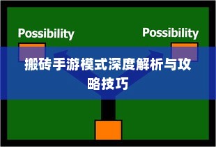 搬砖手游模式深度解析与攻略技巧
