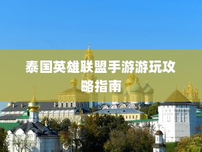 泰国英雄联盟手游游玩攻略指南
