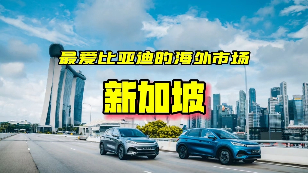 新加坡市场，比亚迪超越丰田特斯拉，登顶2024最畅销汽车品牌