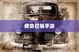 使命召唤手游，酒吧最佳游戏体验攻略