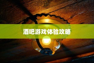 使命召唤手游，酒吧最佳游戏体验攻略