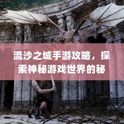 流沙之城手游攻略，探索神秘游戏世界的秘诀