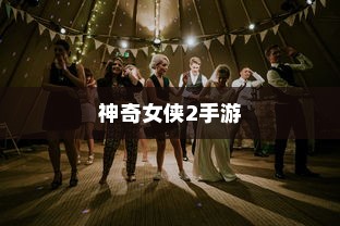 玩转神奇女侠2手游，攻略、技巧与沉浸式游戏体验探索