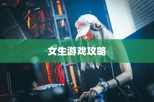 华为手机上手游女生游戏攻略，玩转游戏世界