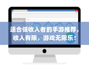 适合低收入者的手游推荐，收入有限，游戏无限乐！