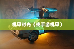 记忆中的钢铁巨塔，重温童年手游机甲时光