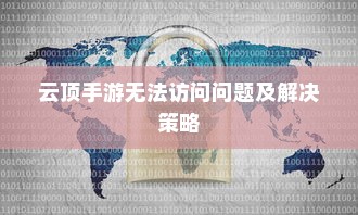 云顶手游无法访问问题及解决策略