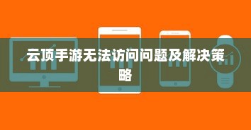 云顶手游无法访问问题及解决策略