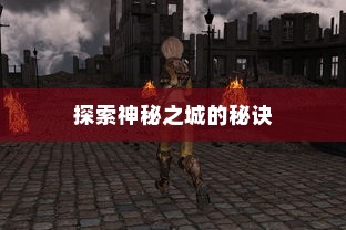 流沙之城手游攻略，探索神秘之城的秘诀