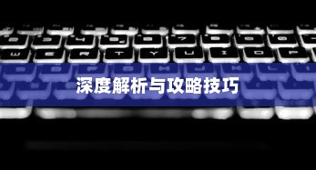 搬砖手游模式深度解析与攻略技巧