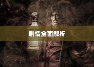 穿越火线CF剧情全面解析