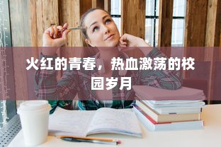 火红的青春，热血激荡的校园岁月