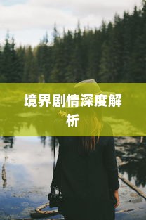 境界216集剧情深度解析与介绍，探索故事背后的细节与情感