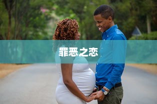 罪恶之恋，情感纠葛与冲突碰撞的剧集介绍