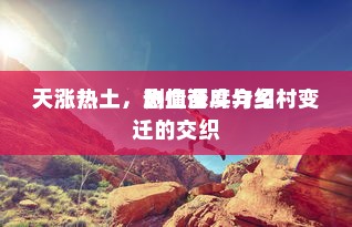 天涨热土，剧情深度介绍
天涨热土，热血奋斗与乡村变迁的交织