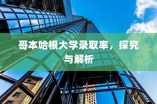清华交通大学录取线，梦想起航的门槛