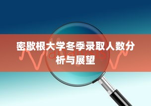 密歇根大学冬季录取人数分析与展望