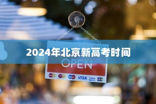 2024年北京新高考时间深度解读与解析