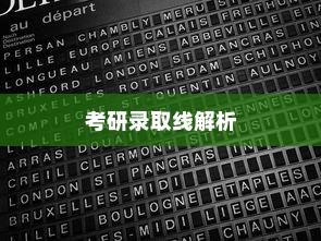 云南大学哲学专业考研录取线全面解析