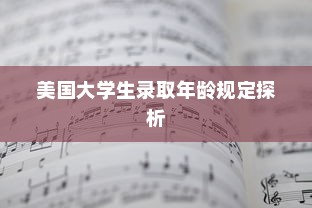 美国大学生录取年龄规定探析