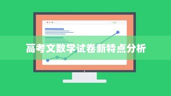 探究未来趋势，2024年高考文数学试卷新特点分析