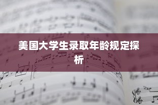 美国大学生录取年龄规定探析