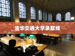 清华交通大学录取线，教育梦想的实现之路
