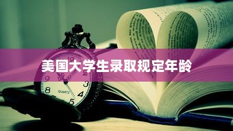 美国大学生录取规定年龄，历史、现状与未来展望