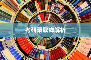 云南大学哲学专业考研录取线全面解析