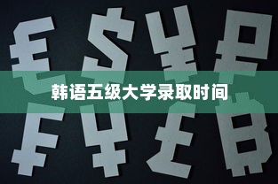 韩语五级大学录取时间解析，深度探讨与前瞻性观察