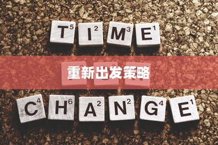 高考遗憾后的心态调整与重新出发策略