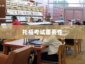 纽约大学转学录取托福，转学路径与托福考试的重要性探索