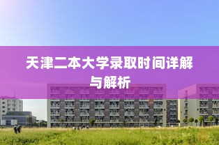 天津二本大学录取时间详解与解析