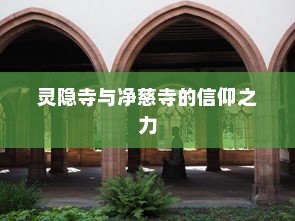 杭州高考祈福胜地，灵隐寺与净慈寺的信仰之力