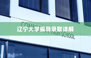 辽宁大学编导录取详解