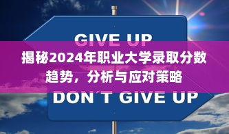 揭秘2024年职业大学录取分数趋势，分析与应对策略