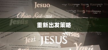 高考遗憾后的心态调整与重新出发策略