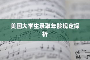 美国大学生录取年龄规定探析