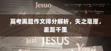 高考离题作文得分解析，失之毫厘，差距千里