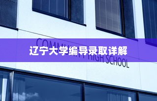 辽宁大学编导录取详解