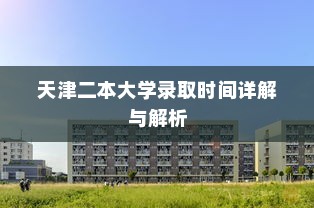 天津二本大学录取时间详解与解析